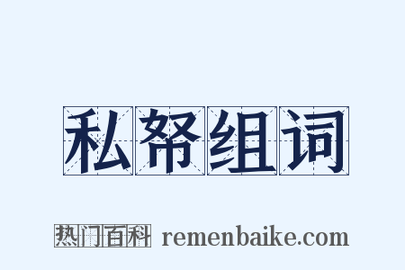 私帑组词是什么意思的图片
